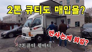 2톤큐티 윙바디 중고트럭 화물차 매입