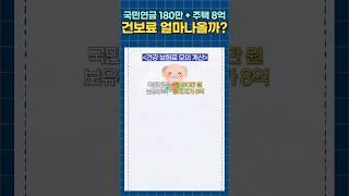 국민연금 180만원, 보유주택 8억 있으면 건강보험료 얼만큼 나올까?