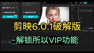 【剪映 6.0.1 破解版】解锁 VIP 功能，免登录 Windows 剪辑软件！支持 AI 智能剪辑，一键人声分离，去除口播停顿，最效率的视频编辑工具