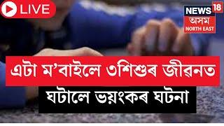 Live | Jorhat News | যোৰহাটত সংঘটিত এটা ভয়ংকৰ ঘটনা ! আপোনাৰ মন-মগজুক বিচলিত কৰি তুলিব এই ঘটনাই ।