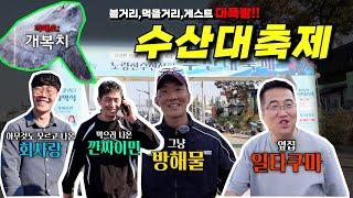 볼거리, 먹을거리, 심지어 게스트도 많았던 대환장 파티 [수산대축제 1부]