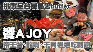 [饗A Joy]全台最高奢Buffet，就在101大樓86F，無敵夜景非常值得～＃帝王蟹 ＃黑鮪魚 ＃品牌聯名 ＃饗賓集團 ＃吃到飽 ＃台北101 ＃生蠔 ＃玫瑰龍蝦 ＃饗AJoy #台灣特色