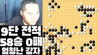 한큐 바둑 9단 전적 58승 0패 초강자와 대국해 보았습니다.