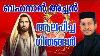 Bahanan Achan Songs | ബഹനാൻ അച്ചൻ ആലപിച്ച ഗീതങ്ങൾ | Fr.Bahanan Koruthu | Christian Devotional Songs