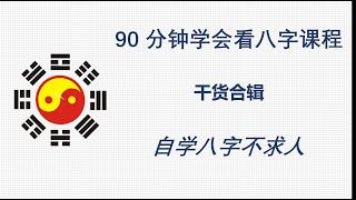 合辑--90分钟学懂八字--自学八字不求人