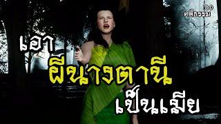 EP.1 ผีนางตานี ทำเมีย : คติธรรม 3D