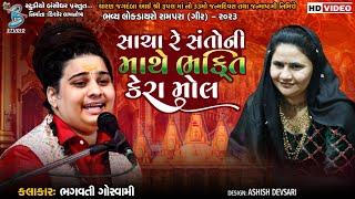 Bhagvati Goswami New Bhajan | સાચા રે સંતોની માથે ભક્તિ કેરા મોલ | rupal maa dham rampara live 2023