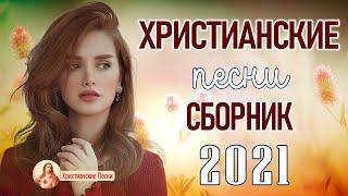 Лучшее христианские песни  Очень красивыепесни прославление и поклонение