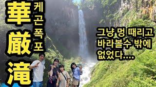#華厳滝 일본의 3대 폭포「케곤폭포」에 압도 당하다