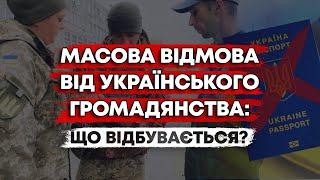 МАСОВА ВІДМОВА ВІД УКРАЇНСЬКОГО ПАСПОРТА: ЩО НЕ ТАК З УКРАЇНОЮ?