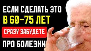 Если будете так пить и есть до  75 ЛЕТ, забудете про врачей НАВСЕГДА