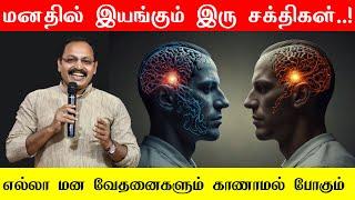 மனதின் இரு இயக்கங்கள் | The Two Powers of the Mind | A Solution to All Problems Jeevamani