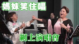 媽妹笑住唱網上演唱會！