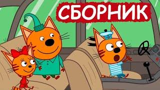 Три Кота | Сборник позитивных серий | Мультфильмы для детей