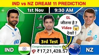 IND vs NZ Dream11 Team, IND vs NZ Dream11 Prediction, IND vs NZ 3'rd Test Match Dream11 Prediction