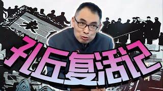 【零日谈】为什么郭继承教授在B站翻车了？Vol.033 | 浅谈互联网语境下马克思主义与儒家传统文化融合发展的未来 | 第二次结合 | 马克思主义 | 中国化 | 传统文化 | 国运线 | 疫情