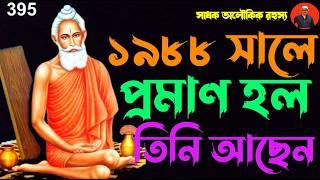 ১৯৮৮ সালে আবারো প্রমাণ হল লোকনাথ বাবা আছেন- জলজ্যান্ত আছেন/loknath baba@sadhokaloukik