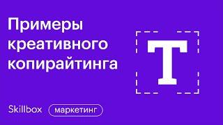 Примеры креативных текстов. Частые ошибки при написании текста. Интенсив по копирайтингу