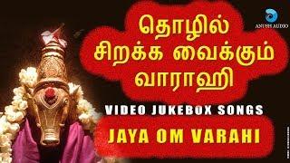 தொழில் சிறக்க வைக்கும் வாராஹி || VARAHI AMMAN SONGS - VIDEO JUKEBOX || VEERAMANIDASAN || ANUSH AUDIO