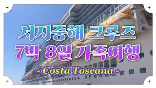 서지중해 크루즈 7박 8일 가족여행| Costa Toscana | Mediterranean Cruise