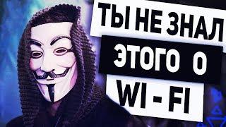 Интересные нюансы Wi Fi сетей о которых мало кто знает