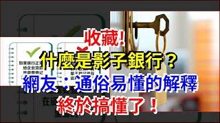 收藏，!，什麼是影子銀行？網友：通俗易懂的解釋，終於搞懂了！