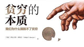 《贫穷的本质》告诉你什么是穷人思维？贫穷的本质是什么？我们为什么摆脱不了贫困？有声书|听书|读书|畅销书