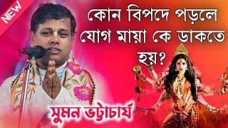 কোন বিপদে পড়লে যোগ মায়া কে ডাকতে হয়? সুমন ভট্টাচার্য কীর্তন | Suman Bhattacharya Kirtan 2024