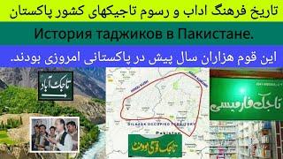 تاریخ تاجیک ها در پاکستان | История таджиков в Пакистане