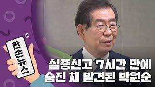 [15초 뉴스] 박원순 시장, 실종신고에서 시신 발견까지... / YTN