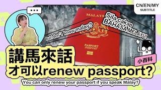  更新护照必须说马来语？马来西亚移民局的权限有多大？【小百科】#移民局 #内政部 #赛夫丁 #HomeAffairs #Immigration #HiLighterStudio #荧光笔工作室