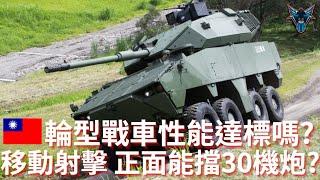 比艾布蘭還重要的陸軍裝備? 輪型砲車實測性能如何? 105毫米火力夠用嗎?【Dino Brothers Studio】[CC字幕]