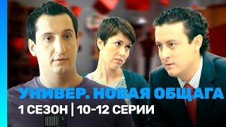 УНИВЕР. НОВАЯ ОБЩАГА: 1 сезон | 10-12 серии @TNT_serials