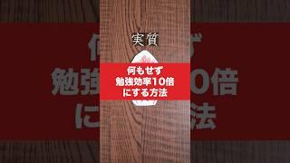 【実質、何もせず勉強効率を10倍にする方法】#高校受験 #勉強 #中学 #shorts