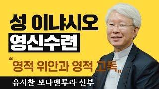 [영적위안과 영적고독] 유시찬 신부_성 이냐시오 영신수련