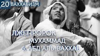 Лжепророк. Ваххабизм №20