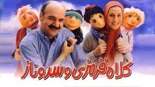 Kolah Ghermezi Va Sarvenaz  - Full Movie | کلاه قرمزی و سروناز