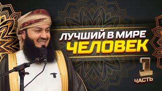 Если ты его узнаешь - ты его полюбишь | Пророк Мухаммад ﷺ | Муфтий Менк | часть 1 из 2