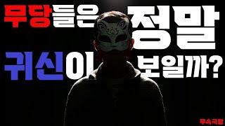 (무속을 알려드립니다)무당들은 귀신이 보일까? 점을 어떻게 볼까? 충격! 발언! #대전용한점집