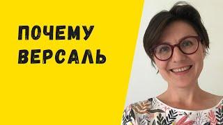 Почему Версаль