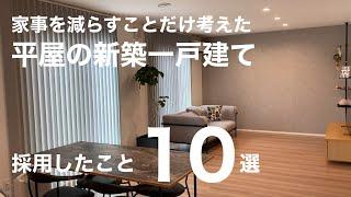 【新築戸建】家事を減らすためにマイホームで採用したこと10選をご紹介│平屋│3人家族│4LDK│一条工務店