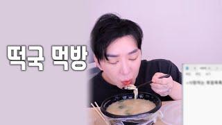 떡국먹방