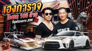 "เฮงการาจ Heng’s Garage" เปิดโรงรถ 100 ล้านบาท! ที่สุดในวงการ JDM !!!! EP.116 | What the fast (WTF)