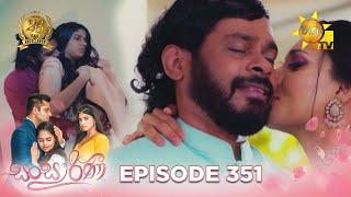 Sansarini - සංසාරිණී | Episode 351 | 2024-07-17 | Hiru TV