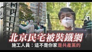 北京人反抗裝鐵網 遭回：這非你家是共產黨的