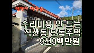 (영천착한부동산)NO.906/영천시 작산동 컨디션 좋은 단독주택