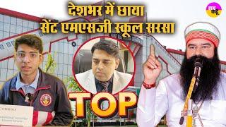 देश के नामी स्कूलों को Saint MSG Glorious International School ने दी मात | OCLA Award | Top India