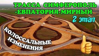 Трасса СИМФЕРОПОЛЬ-ЕВПАТОРИЯ-МИРНЫЙ 2 этап.Бешеная скорость стр-ва в Крыму.Колоссальные изменения