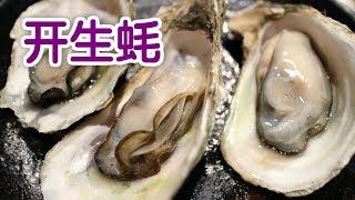 如何开生蚝？|How to Open an Oyster？