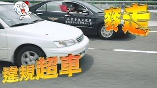 紅斑馬小劇場連載《勿違規超車》